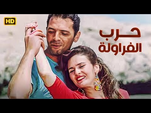 حصريا فيلم الاثاره حرب الفراوله بطوله محمود حميده ويسرا جوده عاليه