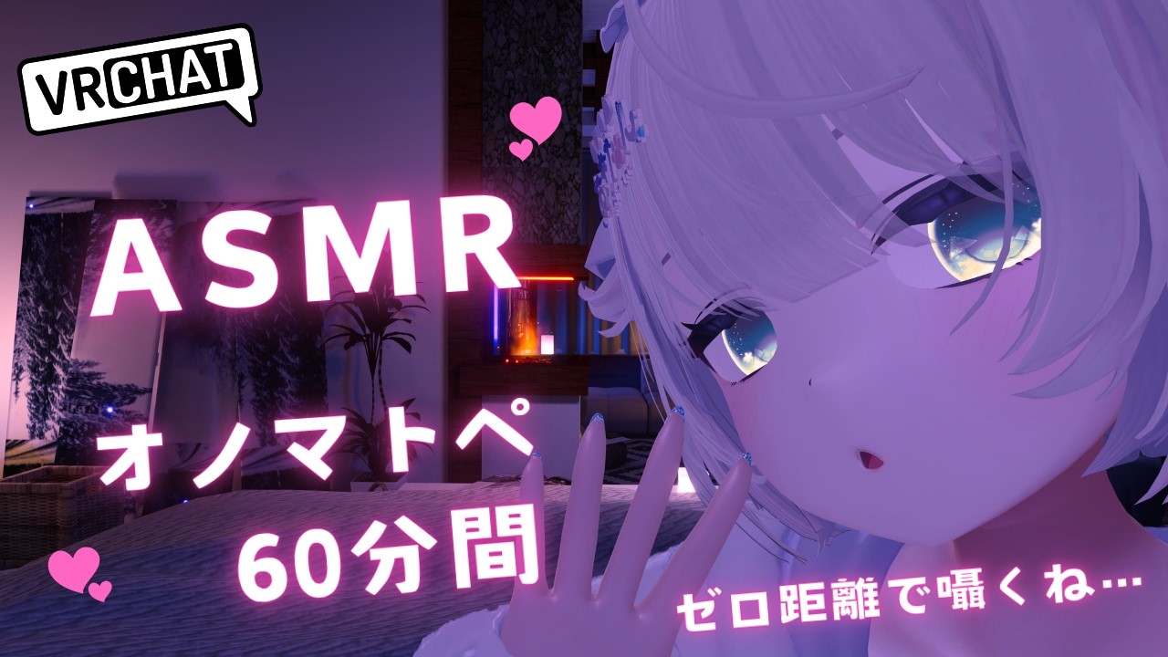 【ASMR/VRChat】ぐっすり眠れる…ゼロ距離オノマトペ60分間🫶🏻︎💕 / onomatopoeia【男の娘/睡眠導入/途中広告なし】