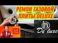 Ремонт газовой плиты DELUXE EVOLUTION