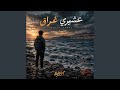 3chiri Ghra9 عشيري غراق صرخة ألم لأحداث سبتة mp3