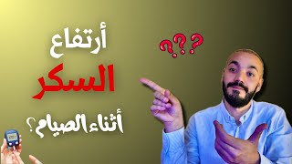 أرتفاع السكر أثناء الصيام او في الصباح  ماهو السبب وعلاج المشكله ؟؟