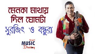 Menoka Mathay Dilo Ghomta (মেনকা মাথায় দিল ঘোমটা) | Surojit Chatterjee | Surojit O Bondhura | Bhoomi chords