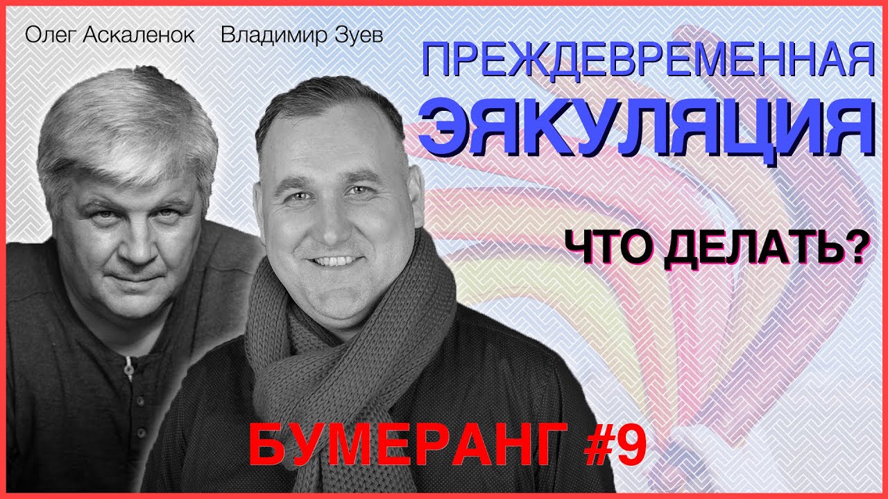 Преждевременная эякуляция. Что делать? | Зуев, Аскаленок – Бумеранг ...