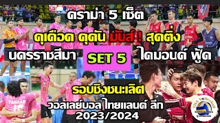 เซ็ต 5 - รอบชิงชนะเลิศ วอลเลย์บอลชาย ไทยแลนด์ลีก 2023/2024 - นครราชสีมา คิวมินซี Vs ไดมอนด์ ฟู้ด