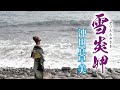 沖田真早美「雪炎岬」