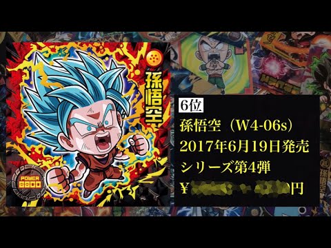 取引価格ランキング！ドラゴンボール超戦士シール - YouTube