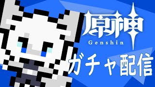 【原神】ガチャ配信 & 素材集め