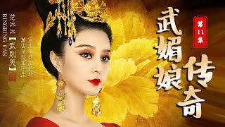 武則天‐The Empress‐ 第11話