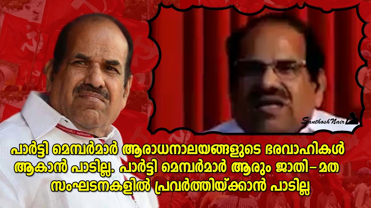 Kerala leader Kodiyeri Balakrishnan to Party Members
