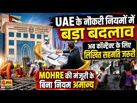 UAE में नौकरी के नियम बदले, अब कॉन्ट्रैक्ट के लिए लिखित सहमति जरूरी
