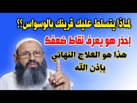 أنتبه لماذا يتسلط القرين عليك بالوسواس وما هو العلاج اكسبلور السعودية ترند قطر الامارات Duet  أنتبه لماذا يتسلط القرين عليك بالوسواس وما هو العلاج اكسبلور السعودية ترند قطر الامارات Duet
