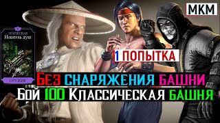 Краш Бой 100 за 1 попытку Классическая башня фатально МКМ