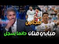 ملخص تحليل أهداف مباراة ريال مدريد وخيتافي فوز مهم وكلام كبير على إبداع غولر وهدف مبابي الرائع 