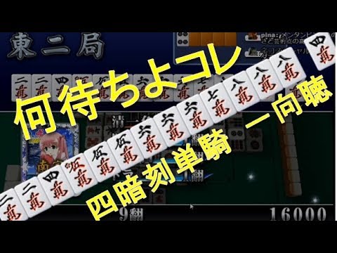 お見事 アガキ 何待ちよこれ 清一色 四暗刻単騎の向聴 Youtube