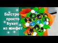 Просто и быстро.  Букет из конфет. Сладкий подарок своими руками.