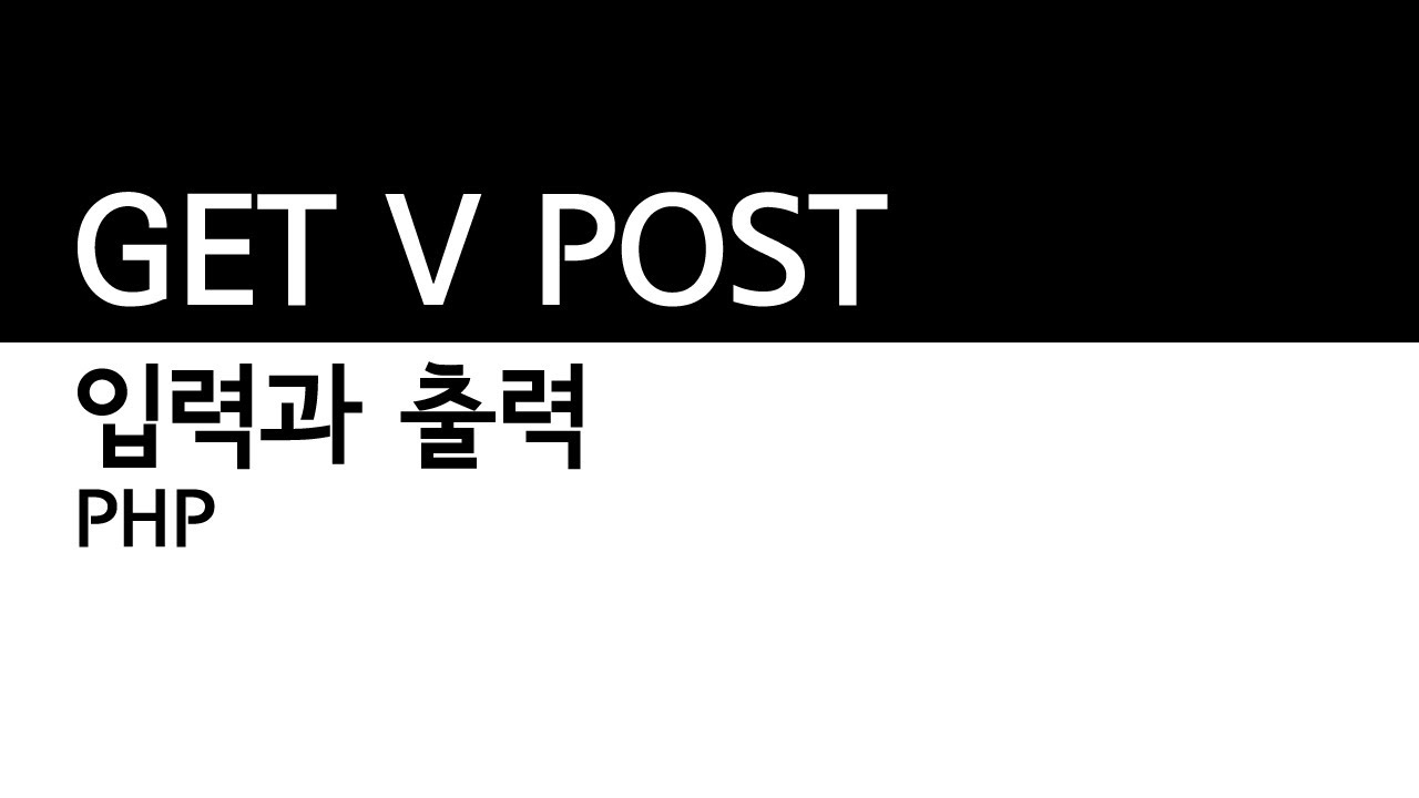 입력과출력 GET VS POST - YouTube