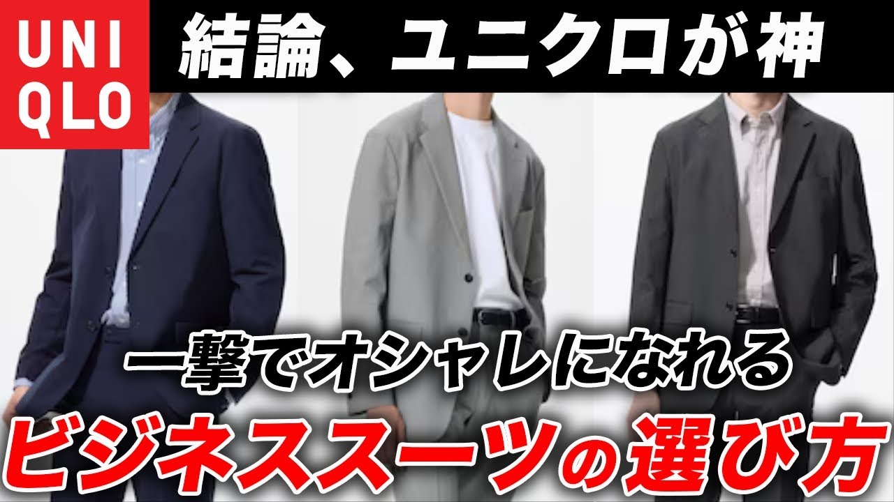 【永久保存版】ビジネススーツ完全攻略ガイド！ビジネス・カジュアル・冠婚葬祭「3パターン別」の選び方 ＆ ユニクロで完成する「コスパ最強のおすすめセット」まで一挙解説