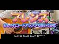レベッカ「フレンズ」おしゃれコードアレンジで弾いてみた #アレンジ動画 #ギター #アコギ #レベッカ #1970年代生まれ #バブル時代