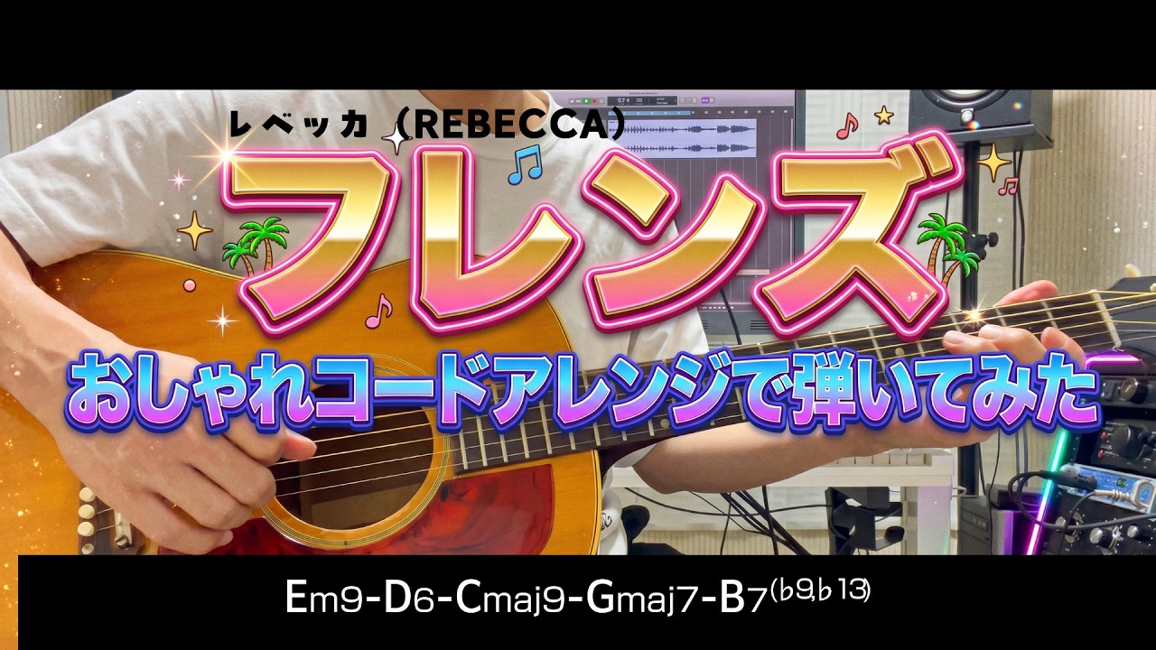 レベッカ「フレンズ」おしゃれコードアレンジで弾いてみた #アレンジ動画 #ギター #アコギ #レベッカ #1970年代生まれ #バブル時代