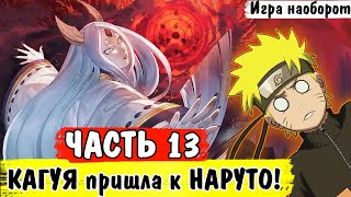 КАГУЯ пришла к НАРУТО! ЧАЕПИТИЕ С БОГАМИ!? | Игра наоборот ЧАСТЬ 13 | АЛЬТЕРНАТИВНЫЙ СЮЖЕТ НАРУТО