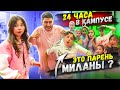 24 ЧАСА В КАМПУСЕ ЧЕЛЛЕНДЖ! НАШЕЛ ПАРНЯ МИЛАНЫ!