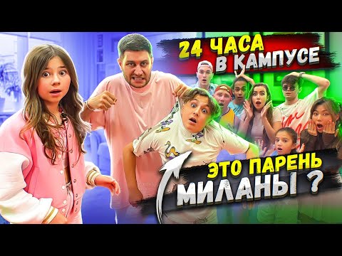 24 Часа В Кампусе Челлендж! Нашел Парня Миланы!