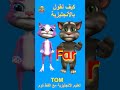 #Learn_Arabic_English #cat #Tom #Childrens #أطفال #تعليم_الانجليزية