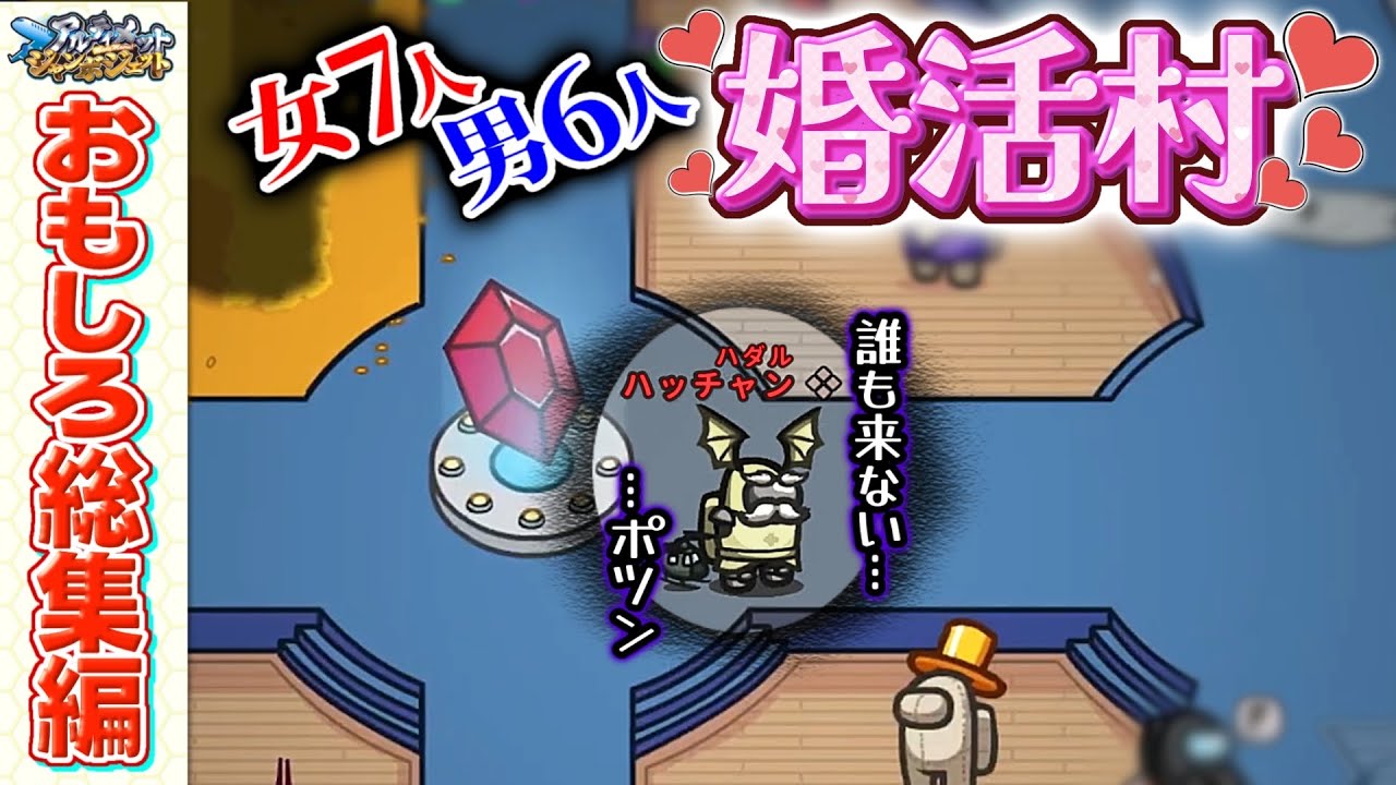 【おもしろ総集編】結婚相手どこ！？！？なんで俺ひとりなの💢！！！？【Among Us】【近アモ】
