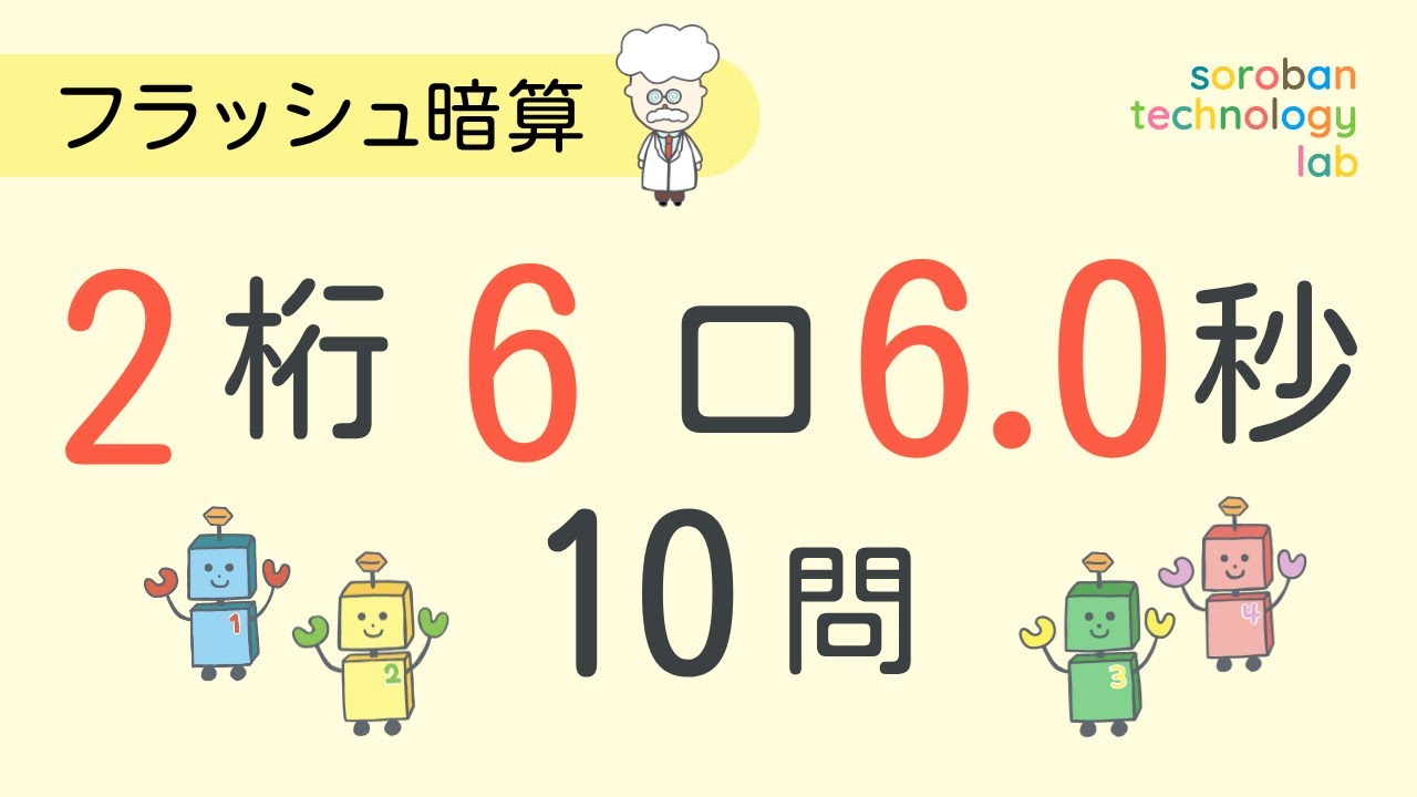 フラッシュ暗算】2桁／6口／6.0秒：10問｜毎日使えるフラッシュ暗算