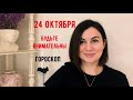 24 ОКТЯБРЯ 🟢🥀ГОРОСКОП 🟢🥀и ТАРО-ПРОГНОЗ для каждого знака. Будьте внимательны сегодня🌚