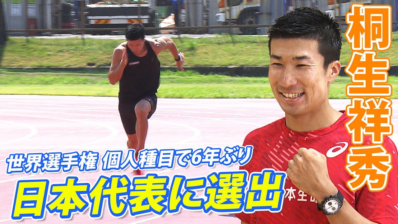 【東京世界選手権へ】桐生祥秀 6年ぶりに個人種目100mで代表入り！メダルへ意欲も「9秒8台を出さないと決勝に残れないかも」｜母校・東洋大で公開練習