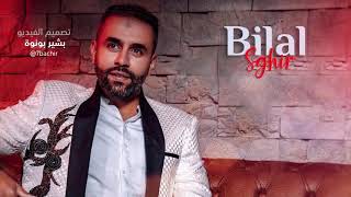 bilal sghir Bent lfamilya [ lyrics] بلال الصغير بنت الفاميليا كلمات