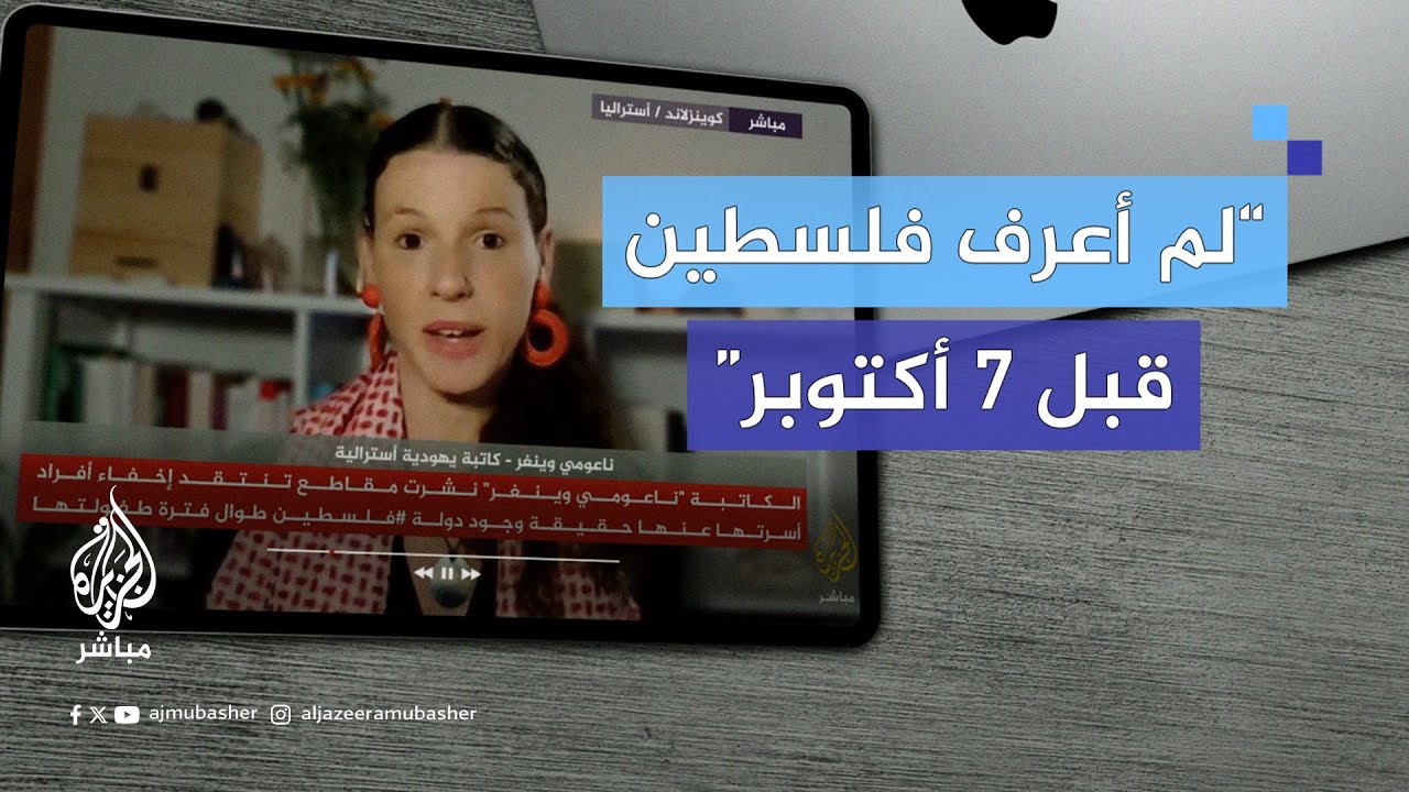 كاتبة يهودية أسترالية: لم أكن أعرف شيئًا عن فلسطين قبل السابع من أكتوبر