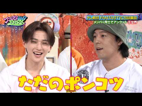 FANTASTICSがメンバー同士でアンケート! メンバーが世界に直してもらいたいこととは!?｜#ファンタスティックPARK #TVer で最新話配信中！