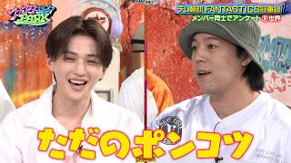FANTASTICSがメンバー同士でアンケート! メンバーが世界に直してもらいたいこととは!?｜#ファンタスティックPARK #TVer で最新話配信中！