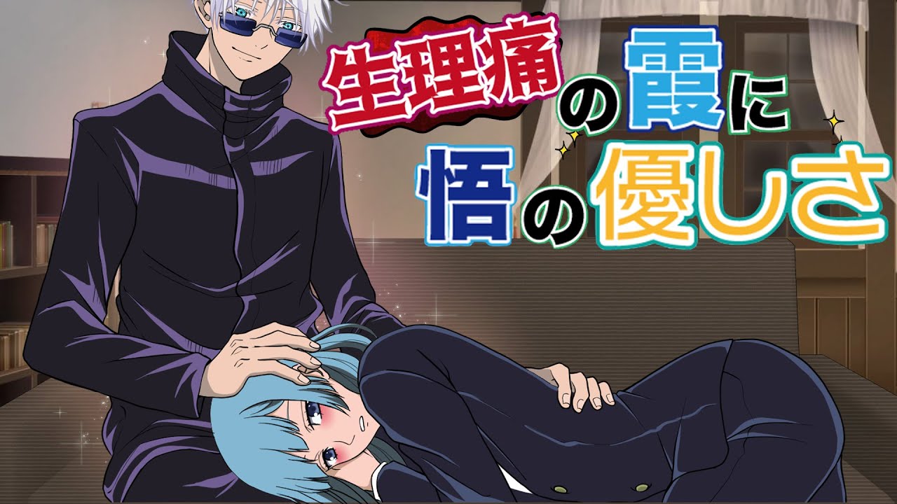 【呪術廻戦】生理痛で苦しむ三輪霞と五条悟がおうちデート！？悟「僕たち付き合わない？」急展開の驚きの結末とは！？【生理痛/緩和/男の心得/声真似 アフレコ】