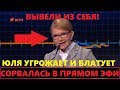 Тимошенко довели до матов и истерики разоблачением ее лжи