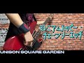 ミレニアムハッピー・チェーンソーエッヂ / UNISON SQUARE GARDEN  ベース弾いてみた【Bass Cover】