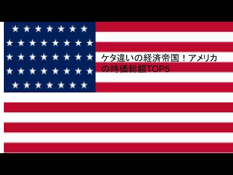 ケタ違いの経済帝国！アメリカの時価総額TOP5