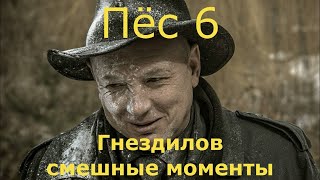 😂😂Гнездилов Смешные Моменты Сериал Пес 3, Пес 4