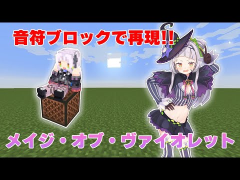 メイジ・オブ・ヴァイオレット(紫咲シオンちゃん) ～音符ブロックで作ってみた～