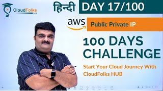 Day 17/100 || What Private IP ? | What Public IP ? | aws EC2 instance Public Private IP | Hindi