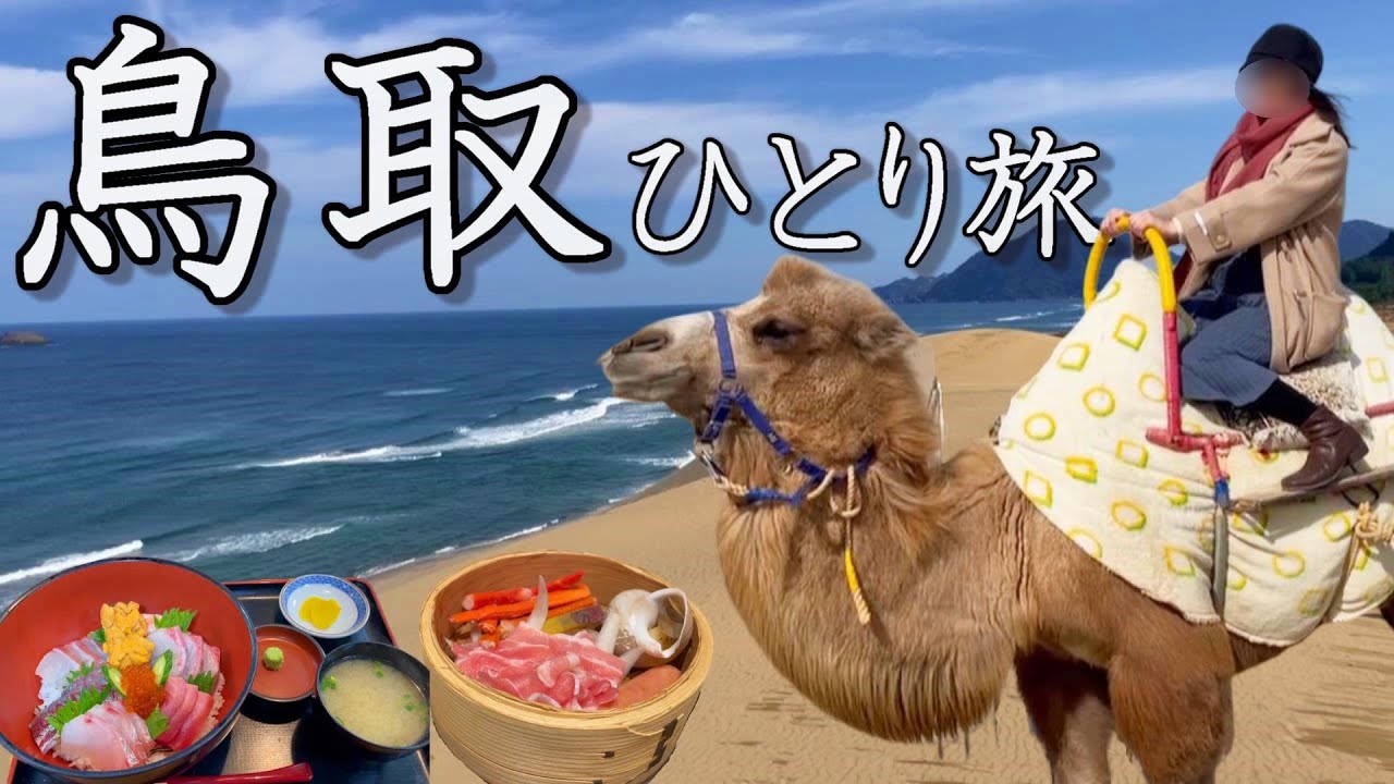 【女ひとり旅】鳥取砂丘に絶品グルメ…初めての鳥取県を大満喫してきた。【境港/三朝温泉/白兎神社/投入堂】