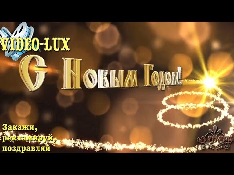 Поздравление с новым годом Новый Год к нам идет С Новым годом 2020