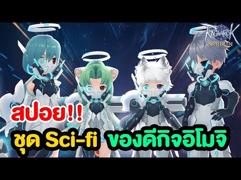 สปอย!! ชุด sci-fi มาพร้อมสัตว์ขี่ UFO และสามารถขายได้ !? 