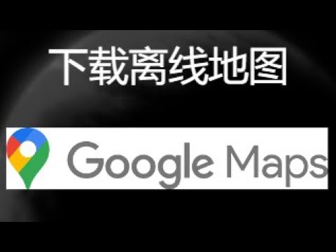 如何下载 Google 地图离线地图 | 离线导航设置完整教程