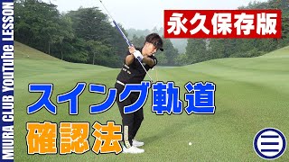 【永久保存版】スイング軌道確認法!