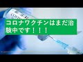 第十四回その⑲緊急特番　コロナワクチンはまだ治験中です