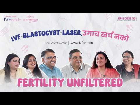 IVF मध्ये Blastocyst, Laser Assisted Hatching सारख्या terms खूप ऐकायला मिळतात…