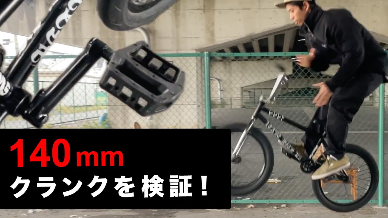 140mmのクランクを付けたらどうなるのか検証してみた！【BMXクランクの長さについて解説】